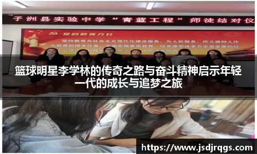 篮球明星李学林的传奇之路与奋斗精神启示年轻一代的成长与追梦之旅