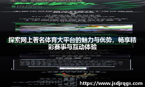 探索网上著名体育大平台的魅力与优势，畅享精彩赛事与互动体验