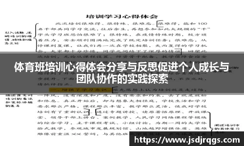 体育班培训心得体会分享与反思促进个人成长与团队协作的实践探索
